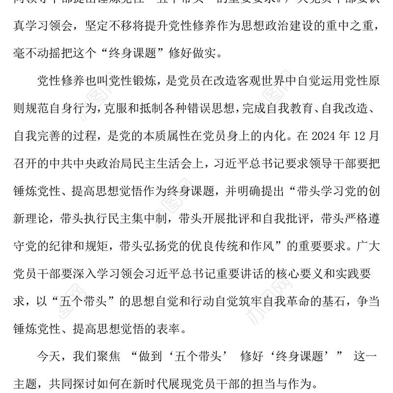 做到五个带头修好终身课题PPT党性修养主题党课(讲稿)