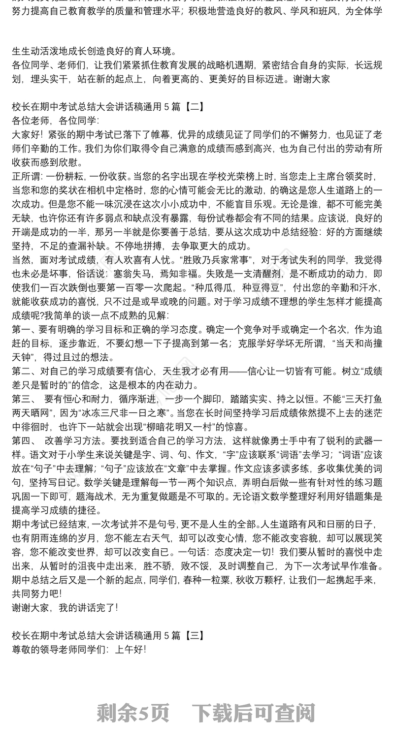 校长在期中考试总结大会讲话稿通用5篇