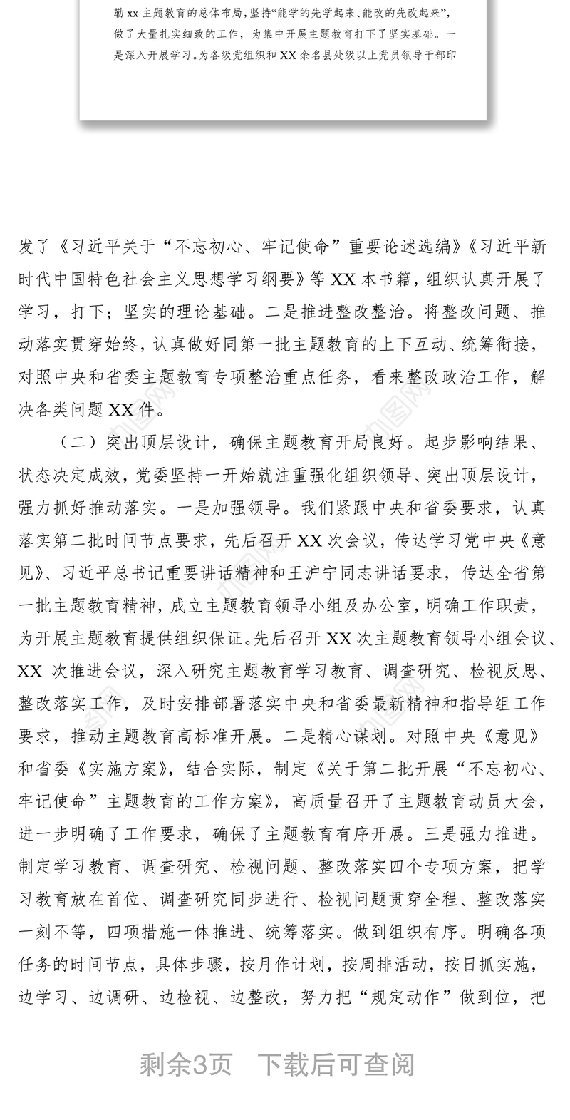 2021第二批“不忘初心、牢记使命”主题教育阶段工作情况总结汇报