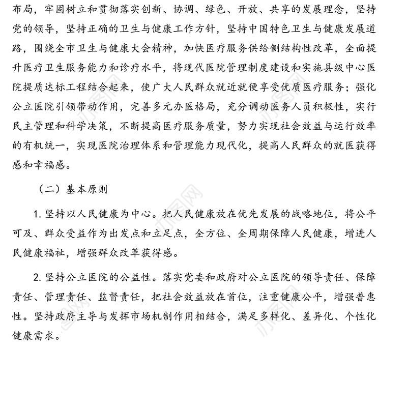 建立现代医院管理制度实施方案(市级)