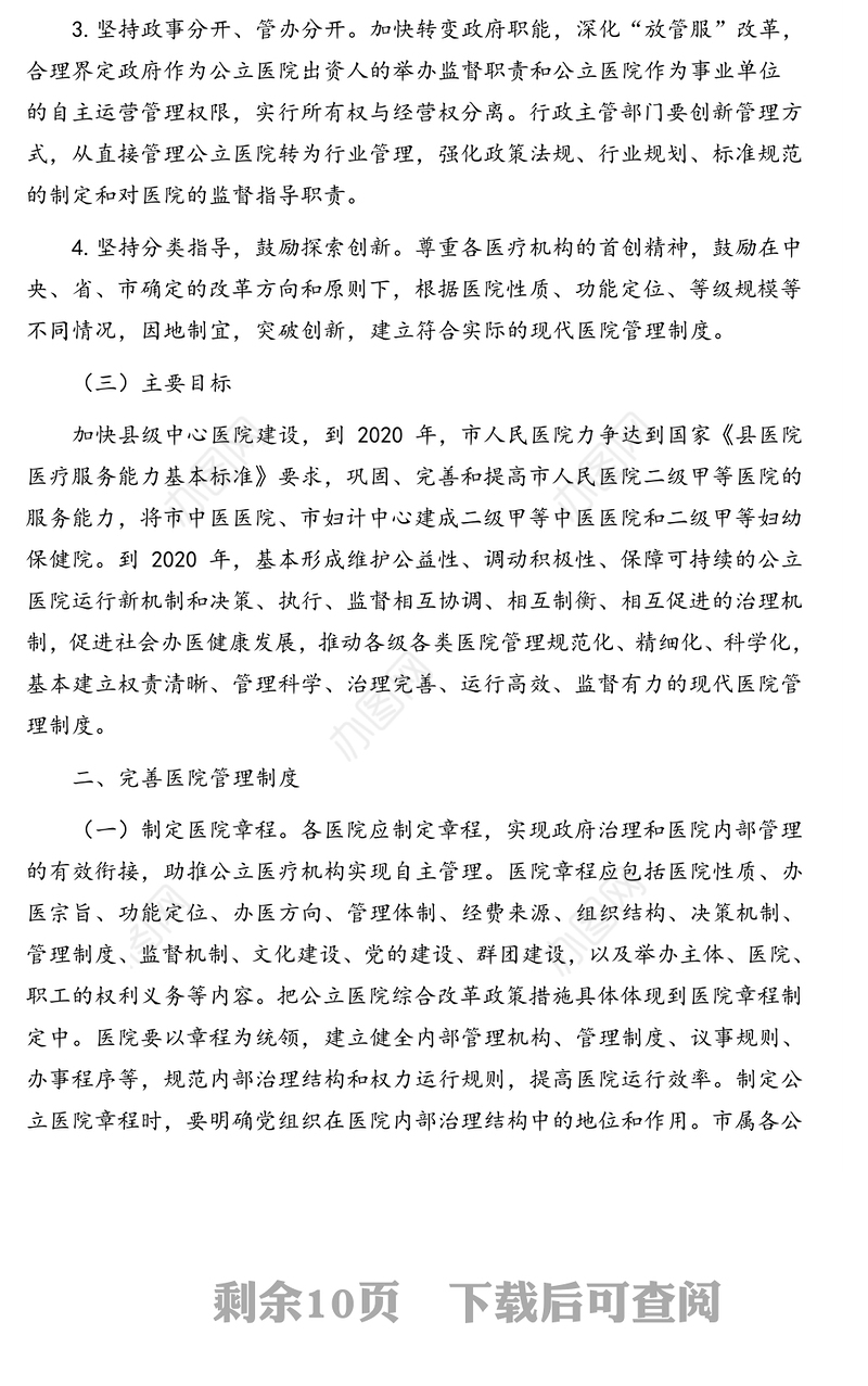 建立现代医院管理制度实施方案(市级)