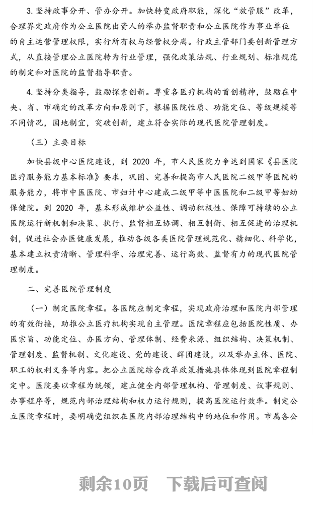 建立现代医院管理制度实施方案(市级)