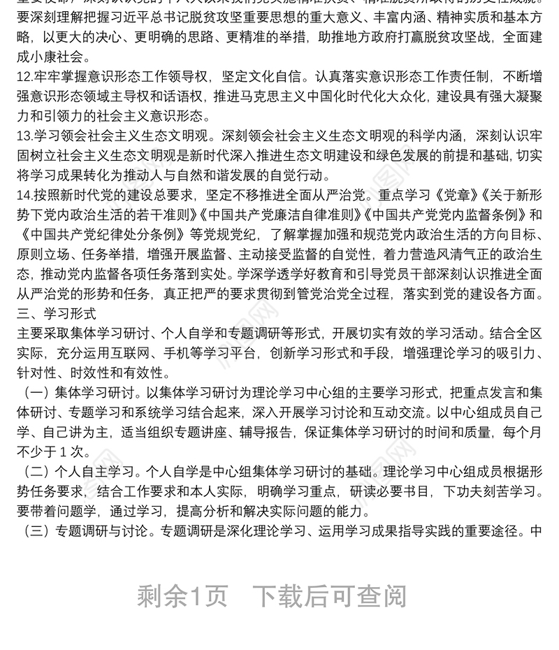 XX区20**年党委理论学习中心组学习计划（含计划表）