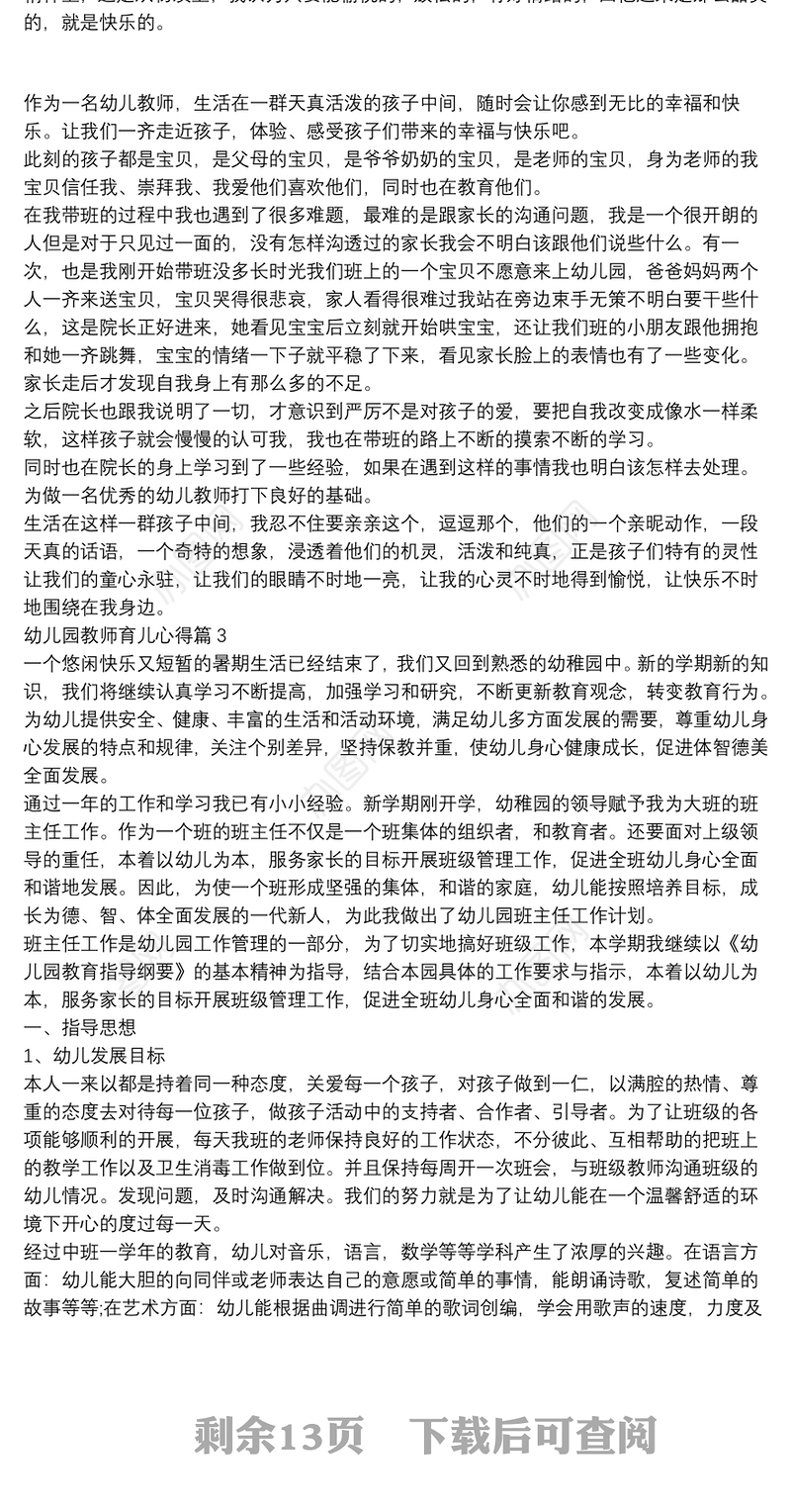 幼儿园教师育儿心得12篇