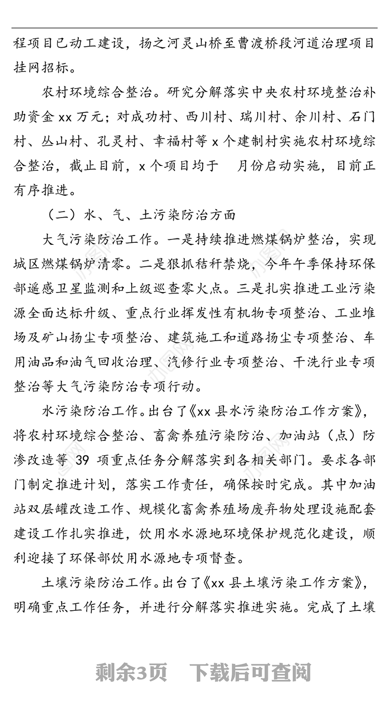 县环保局201x年度工作情况汇报通稿