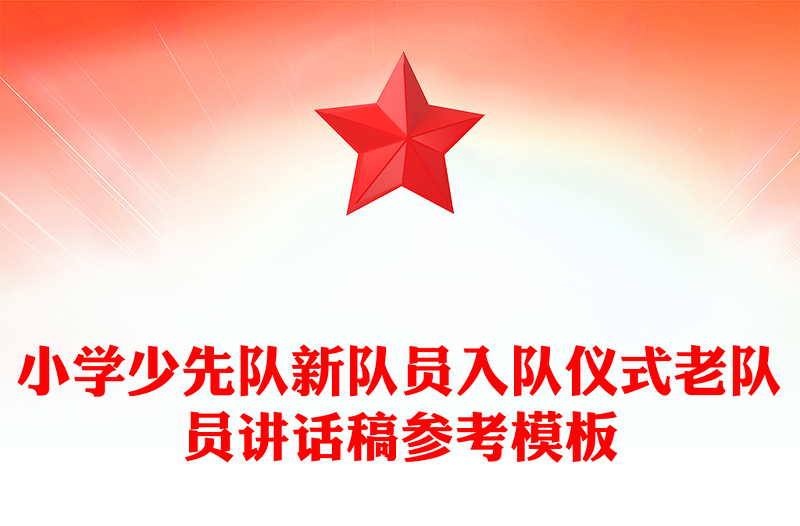 小学少先队新队员入队仪式老队员讲话稿参考模板