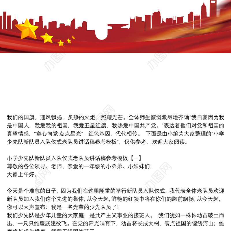 小学少先队新队员入队仪式老队员讲话稿参考模板