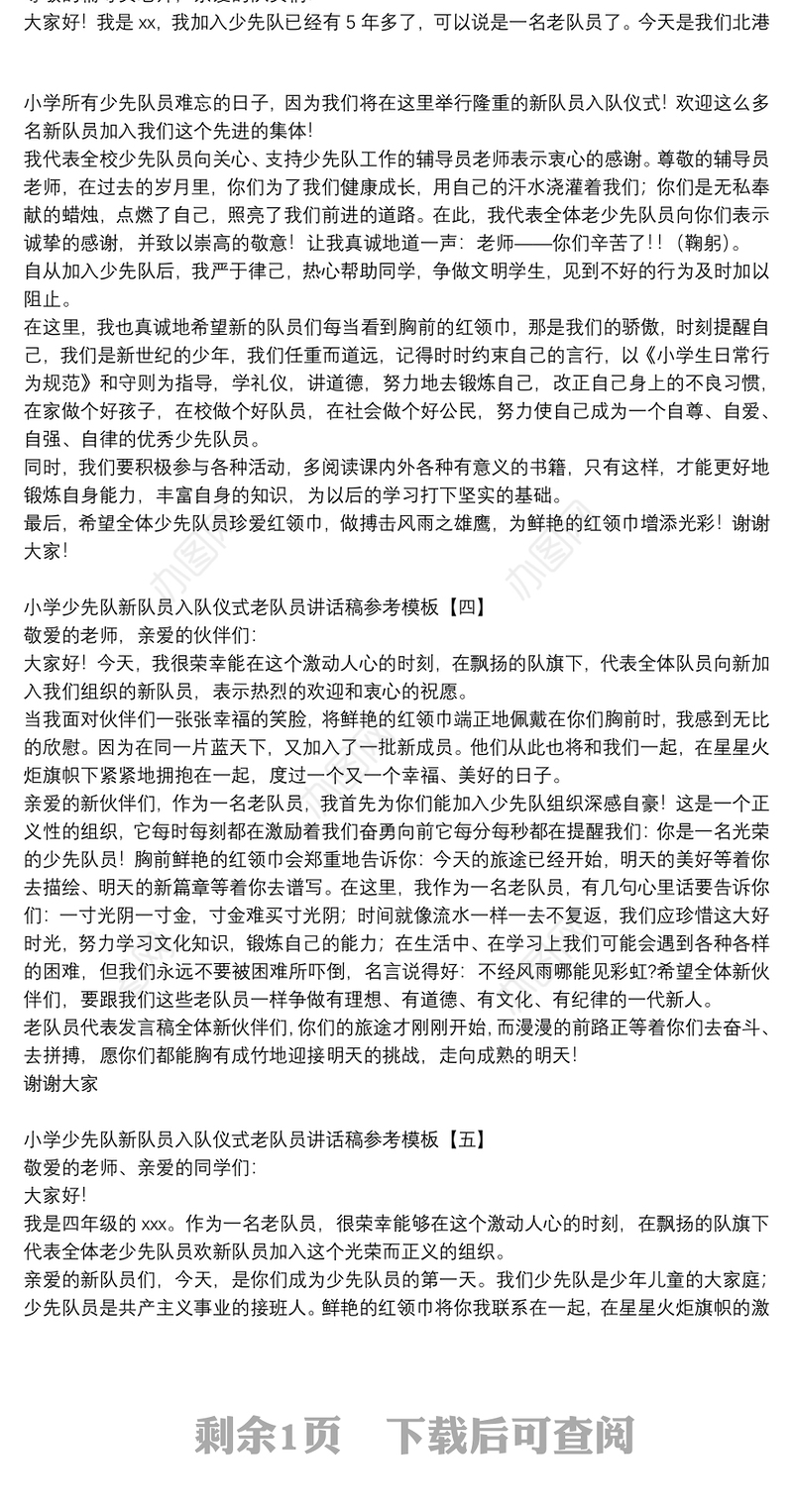 小学少先队新队员入队仪式老队员讲话稿参考模板