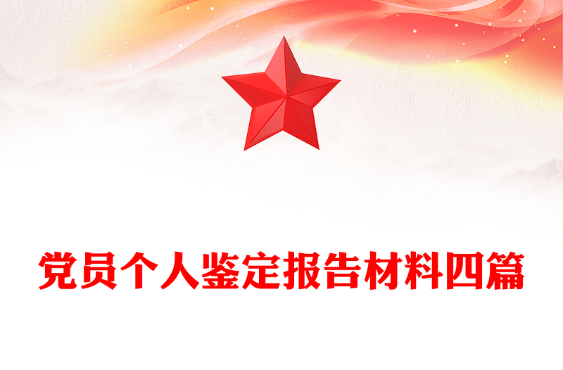 党员个人鉴定报告材料四篇