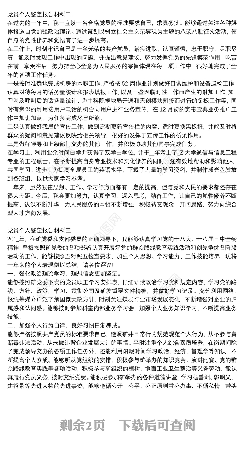 党员个人鉴定报告材料四篇