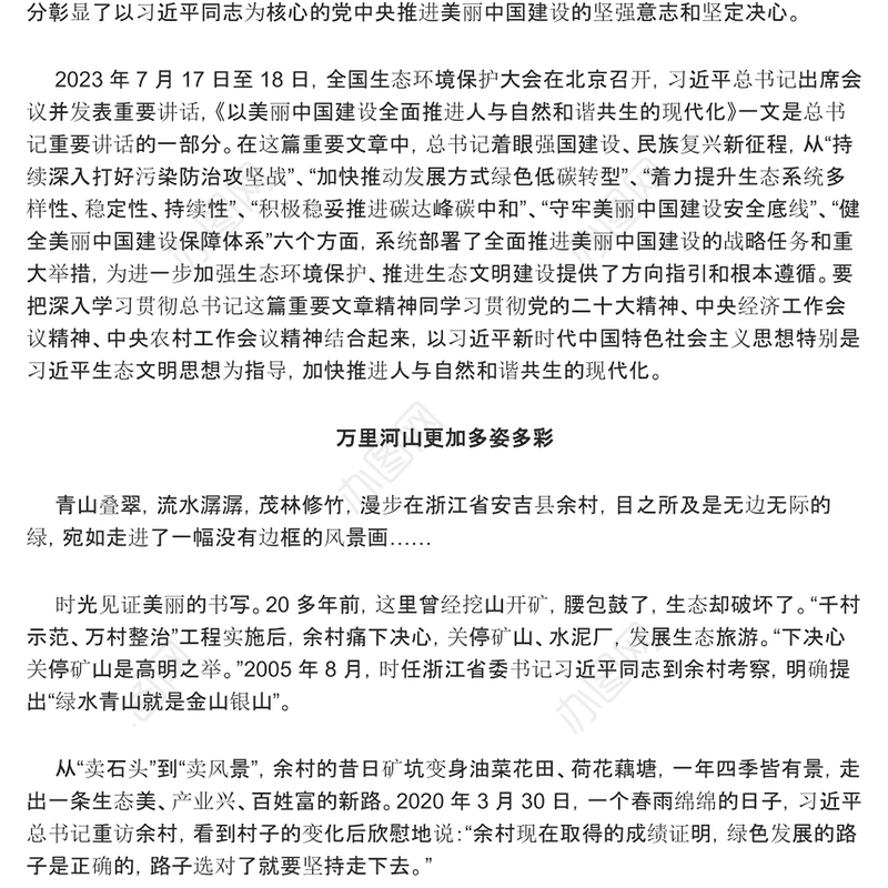 全力推动美丽中国建设的系统部署ppt简洁时尚人与自然和谐共生的现代化党课(讲稿)