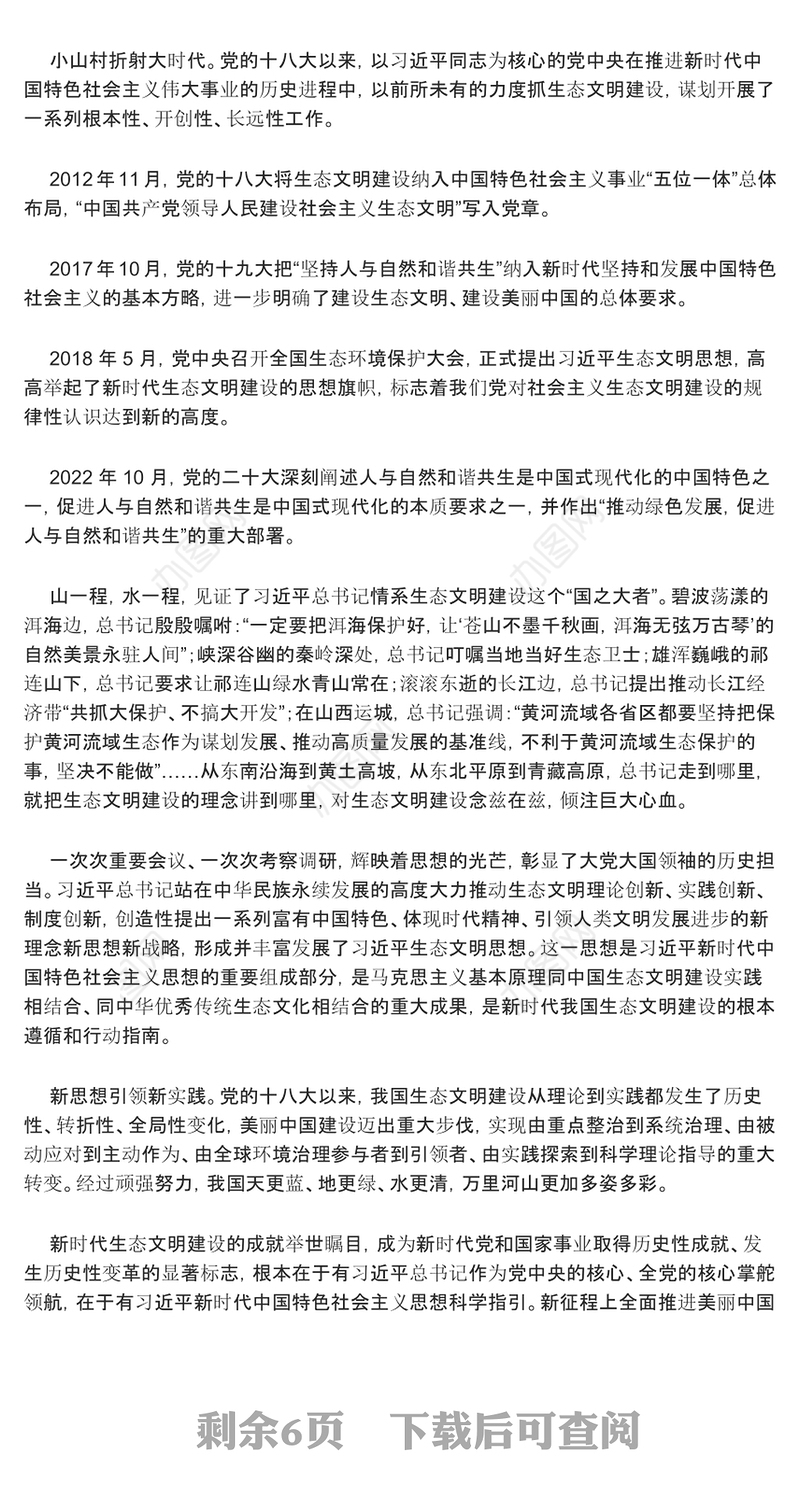 全力推动美丽中国建设的系统部署ppt简洁时尚人与自然和谐共生的现代化党课(讲稿)