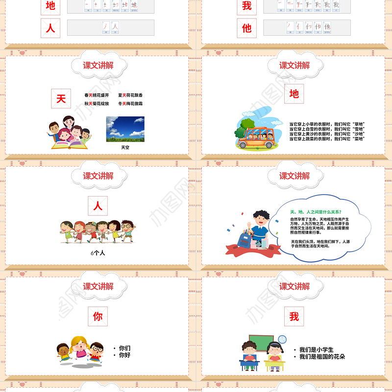 2022天地人PPT简洁卡通识字第1课小学一年级语文上册人教版教学课件