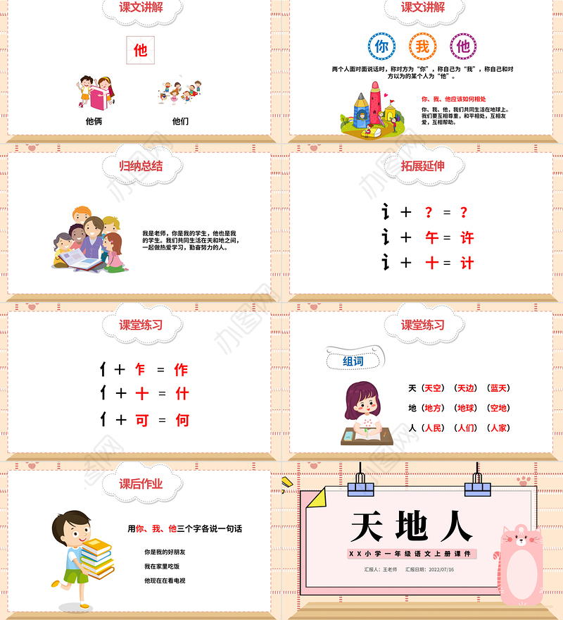 2022天地人PPT简洁卡通识字第1课小学一年级语文上册人教版教学课件
