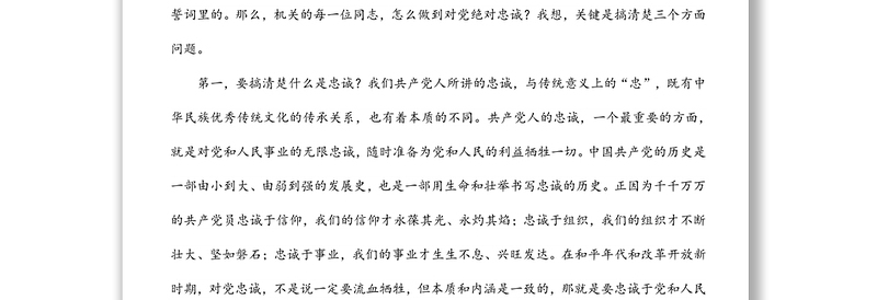 党课稿：以学促行 学做结合 打造忠诚干净担当的一流机关