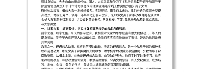 市税务局党委书记在全市税务系统警示教育大会上的讲话3篇