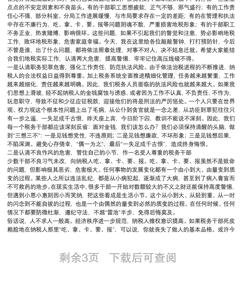 市税务局党委书记在全市税务系统警示教育大会上的讲话3篇