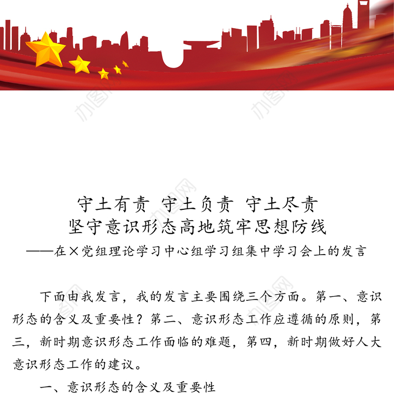 守土有责守土负责守土尽责坚守意识形态高地筑牢思想防线-在×党组理论学习中心组学习组集中学习会上的发言