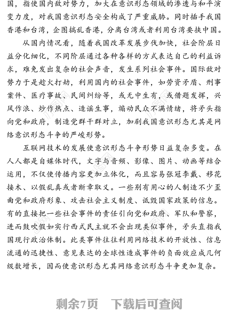 守土有责守土负责守土尽责坚守意识形态高地筑牢思想防线-在×党组理论学习中心组学习组集中学习会上的发言