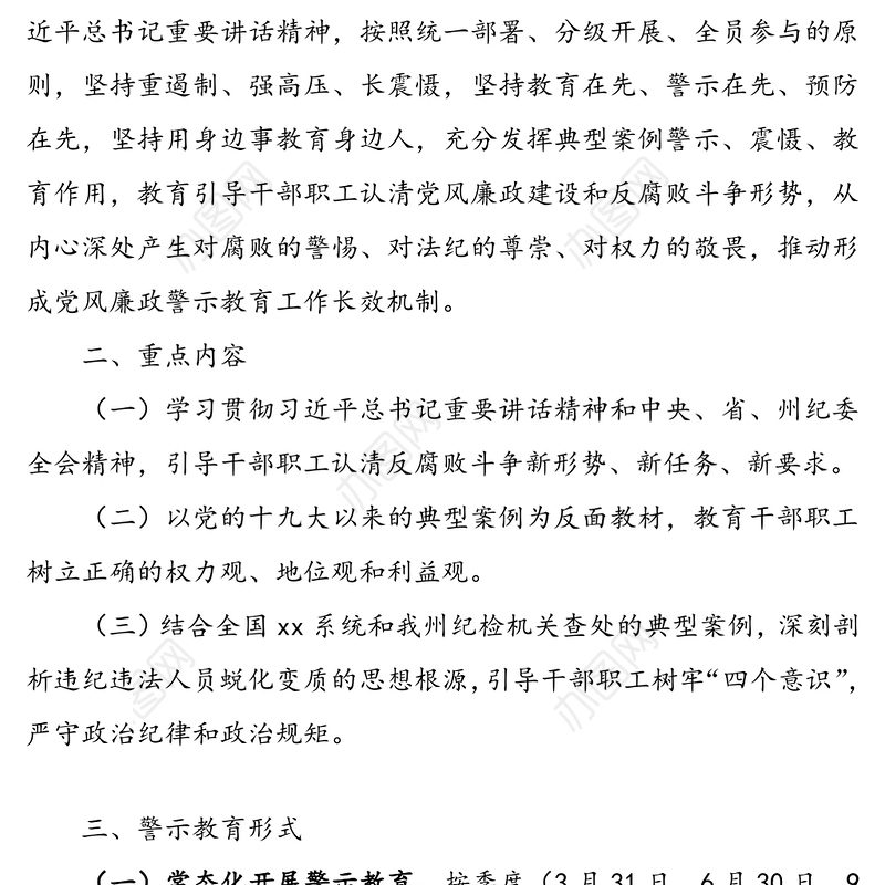2020年度党风廉政警示教育工作方案