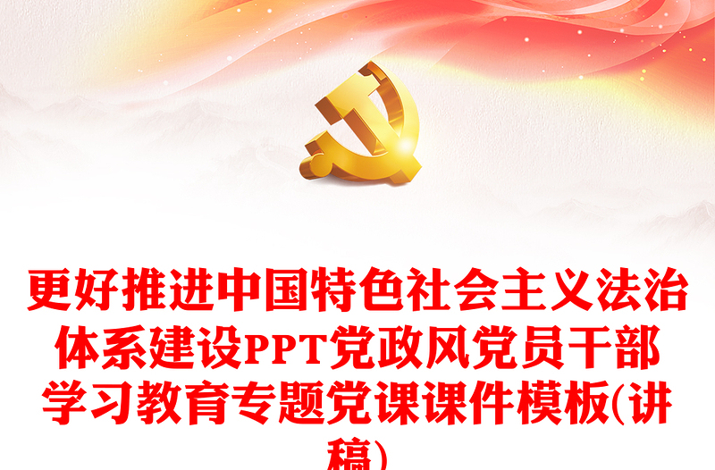 更好推进中国特色社会主义法治体系建设PPT党政风党员干部学习教育专题党课课件模板(讲稿)