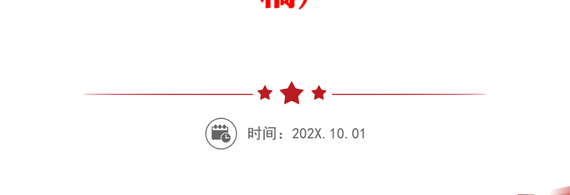 更好推进中国特色社会主义法治体系建设PPT党政风党员干部学习教育专题党课课件模板(讲稿)