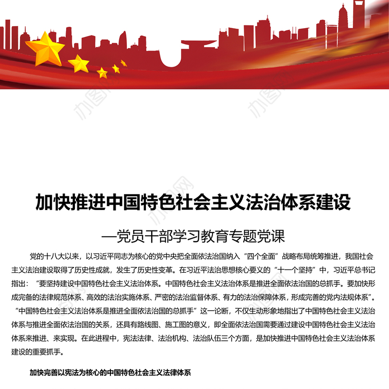更好推进中国特色社会主义法治体系建设PPT党政风党员干部学习教育专题党课课件模板(讲稿)