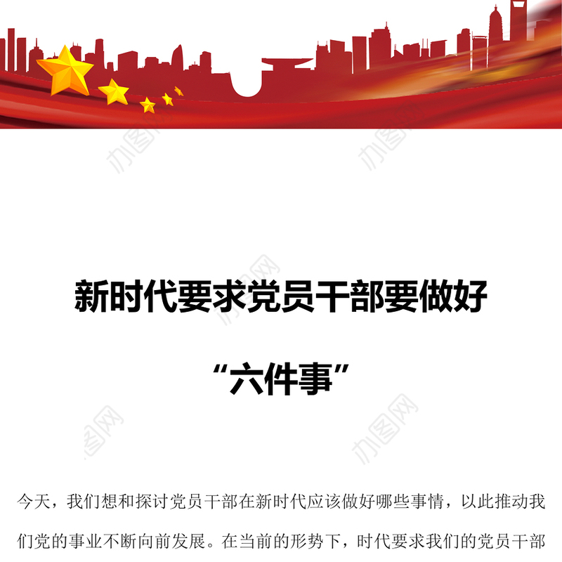 2025新时代党员干部要做好六件事PPT党课课件(讲稿)