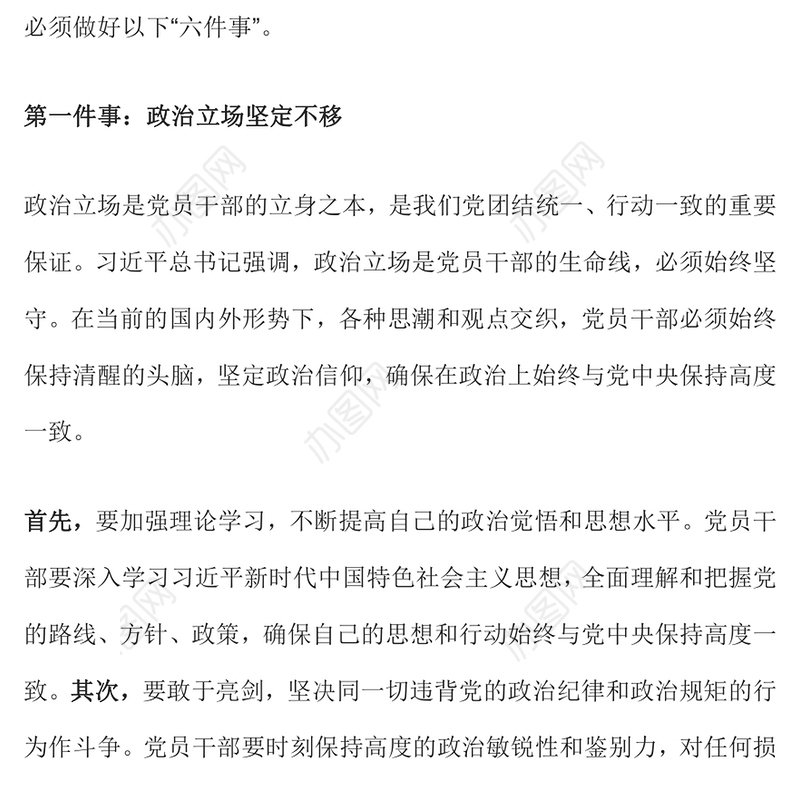 2025新时代党员干部要做好六件事PPT党课课件(讲稿)