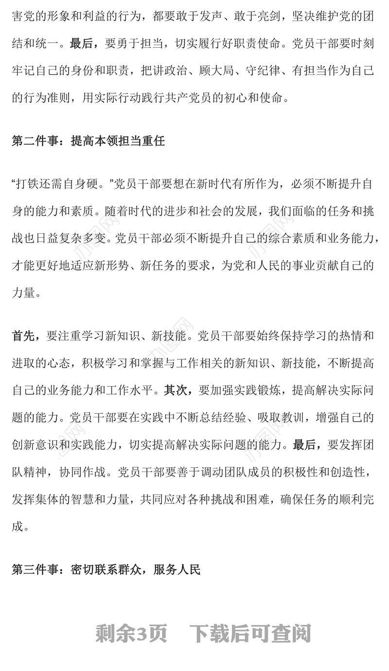 2025新时代党员干部要做好六件事PPT党课课件(讲稿)