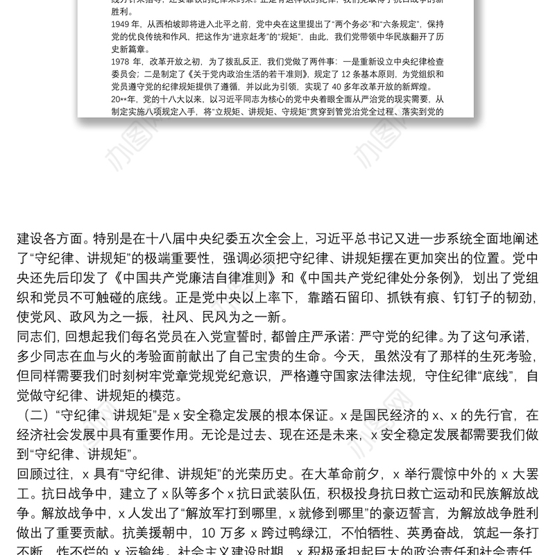  警示教育专题党课：内化于心 外化于行 争做一名守纪律讲规矩的共产党员