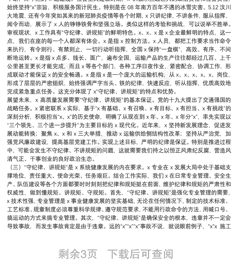  警示教育专题党课：内化于心 外化于行 争做一名守纪律讲规矩的共产党员