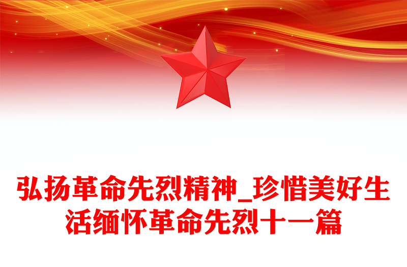 弘扬革命先烈精神_珍惜美好生活缅怀革命先烈十一篇