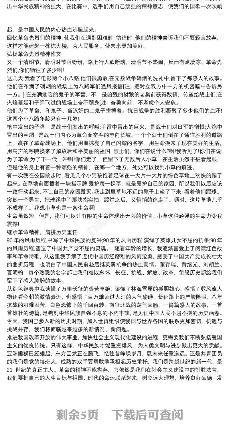 弘扬革命先烈精神_珍惜美好生活缅怀革命先烈十一篇