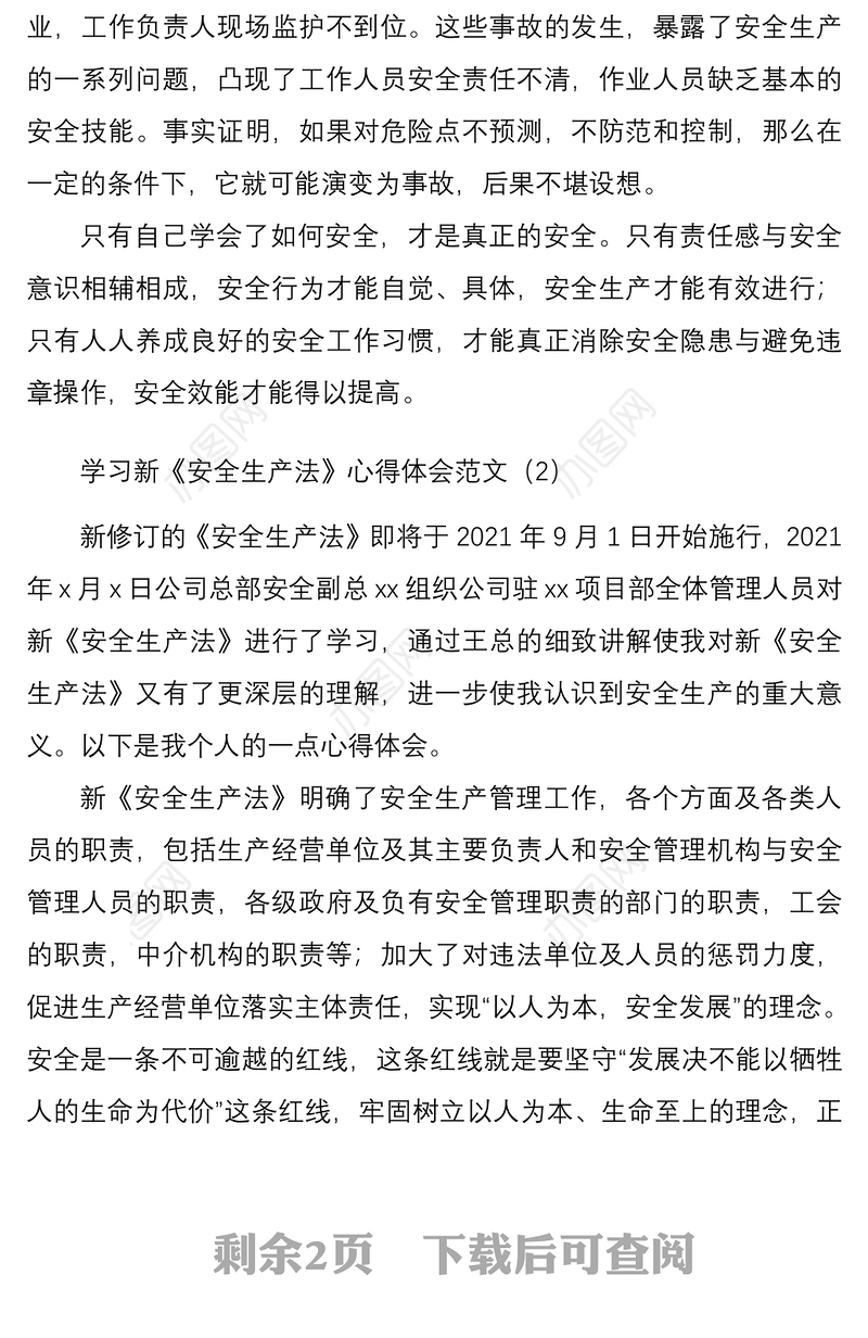 20213篇学习新安全生产法心得体会范文3篇研讨发言材料参考集团公司企业员工职工