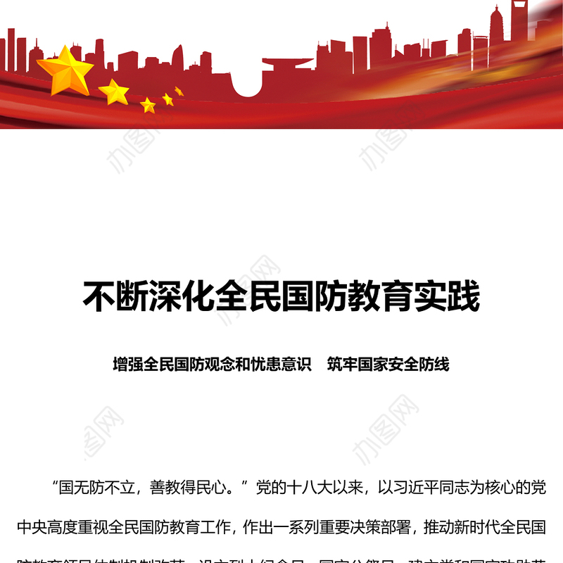 不断深化全民国防教育实践PPT红色简洁增强全民国防观念和忧患意识筑牢国家安全防线课件