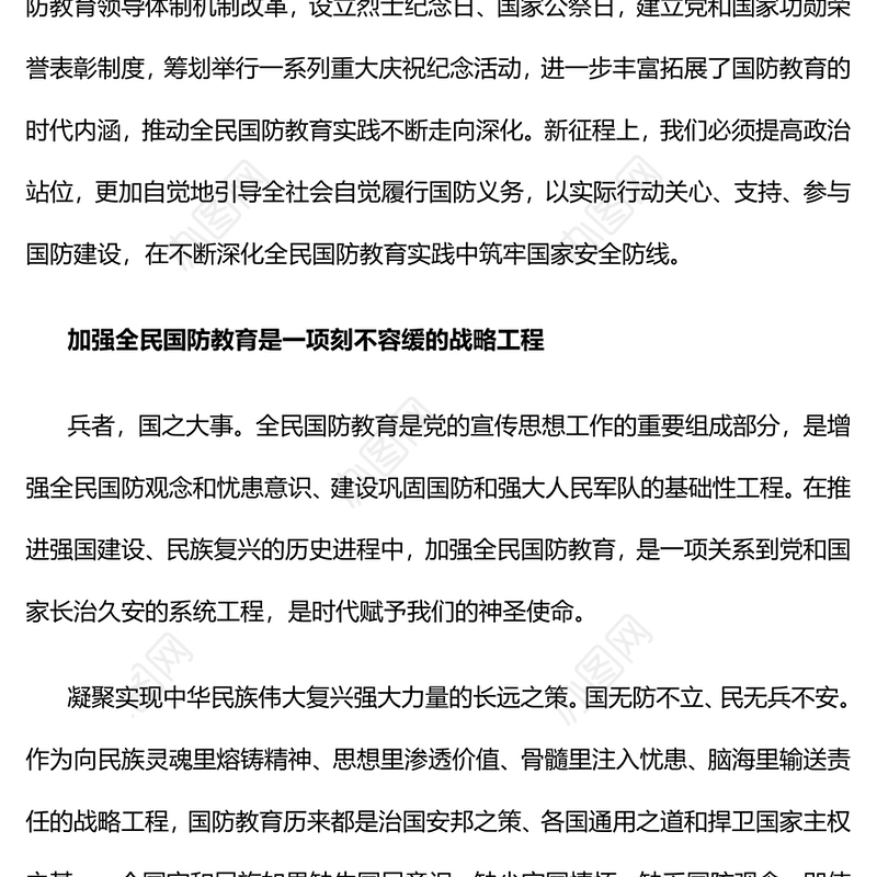 不断深化全民国防教育实践PPT红色简洁增强全民国防观念和忧患意识筑牢国家安全防线课件