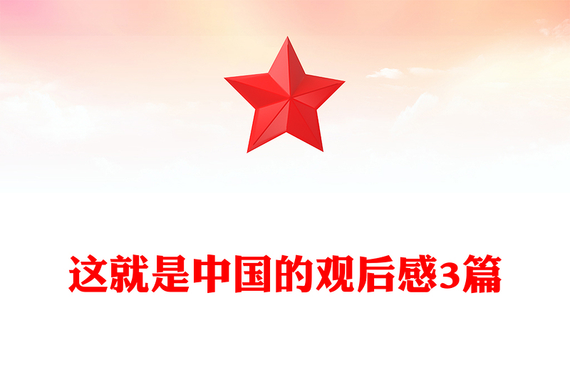 这就是中国的观后感3篇