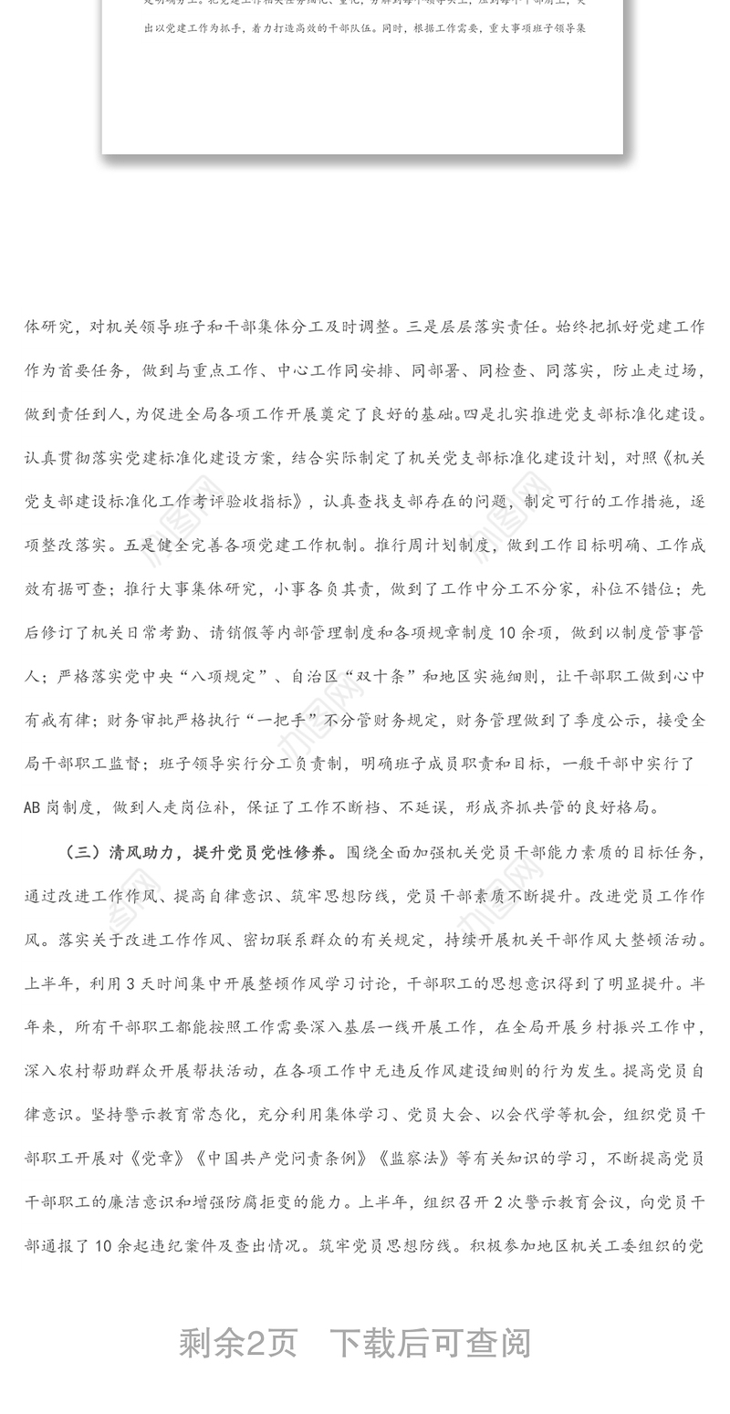 局机关党支部2022年上半年党建工作总结