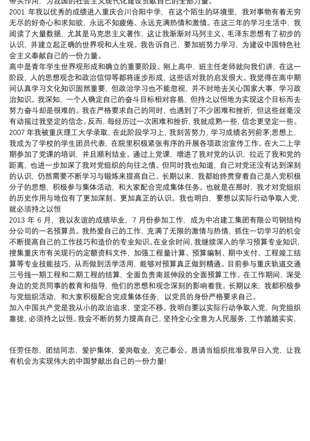 上市企业职工入党自传