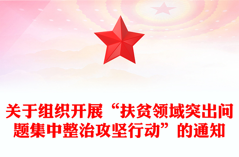 关于组织开展“扶贫领域突出问题集中整治攻坚行动”的通知