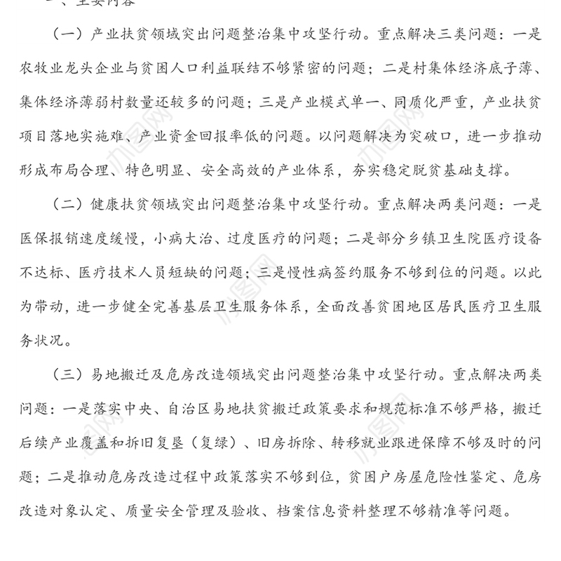 关于组织开展“扶贫领域突出问题集中整治攻坚行动”的通知