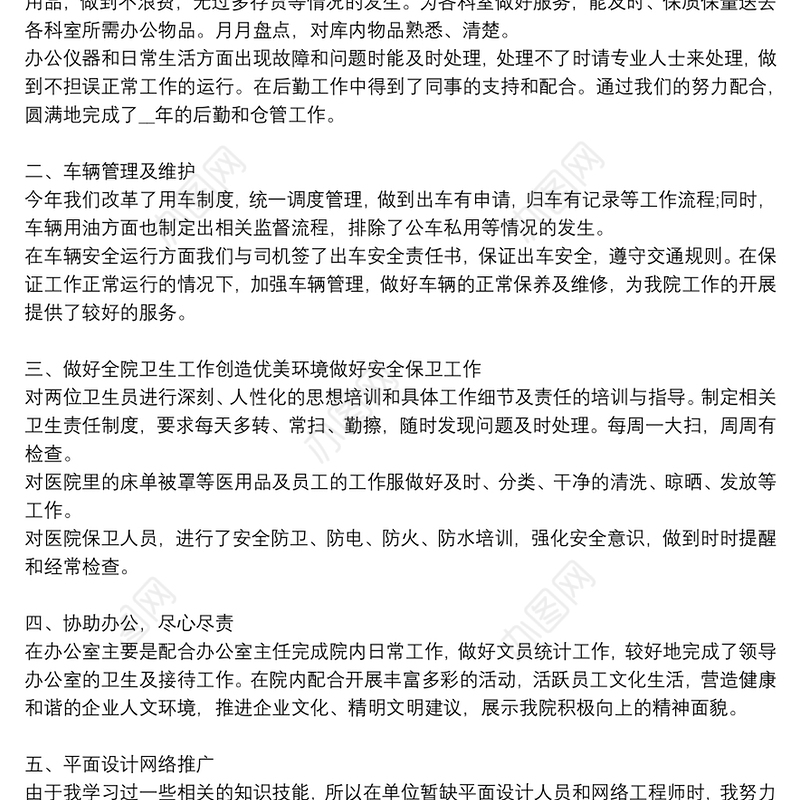 医院后勤人员工作总结汇报