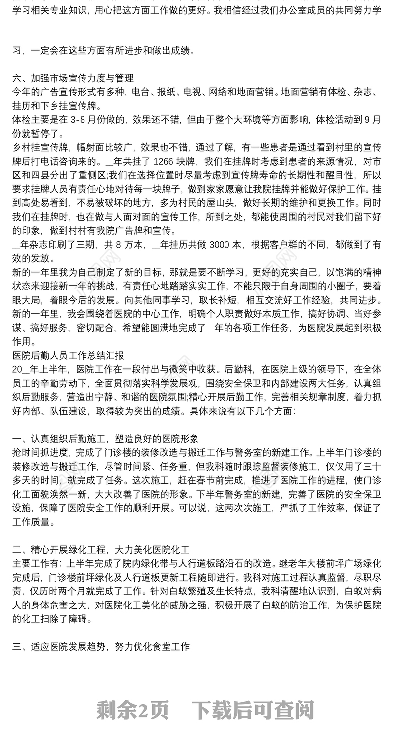 医院后勤人员工作总结汇报