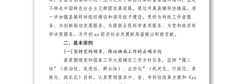 2021【工作方案】县镇科协换届工作实施方案