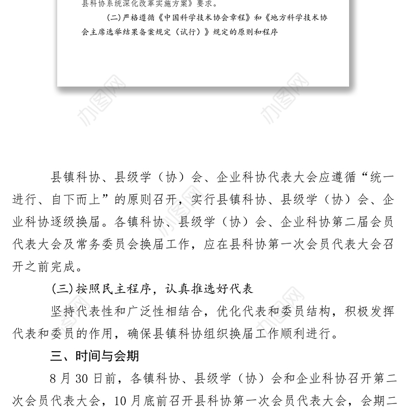 2021【工作方案】县镇科协换届工作实施方案