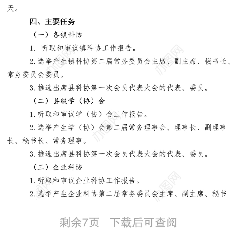 2021【工作方案】县镇科协换届工作实施方案