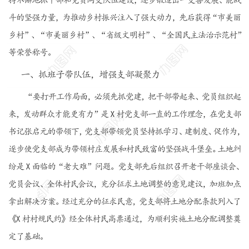 强化党建引领，助力乡村振兴-党支部先进事迹材料