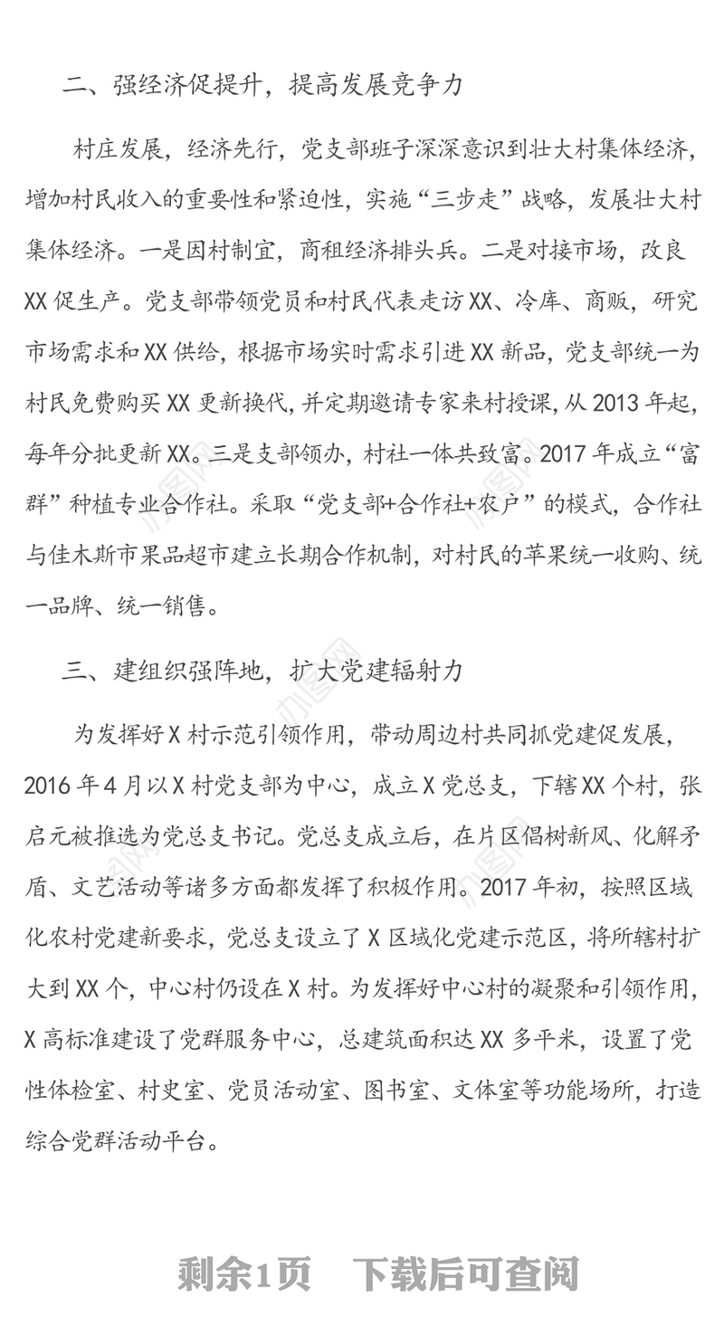 强化党建引领，助力乡村振兴-党支部先进事迹材料