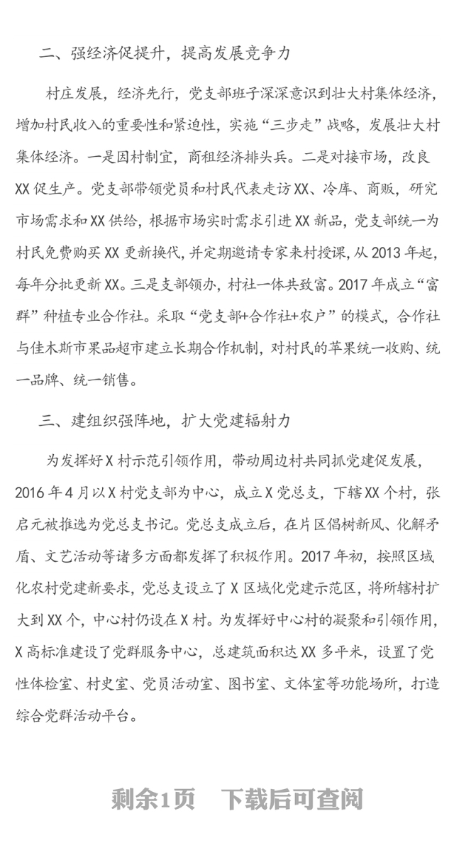 强化党建引领，助力乡村振兴-党支部先进事迹材料